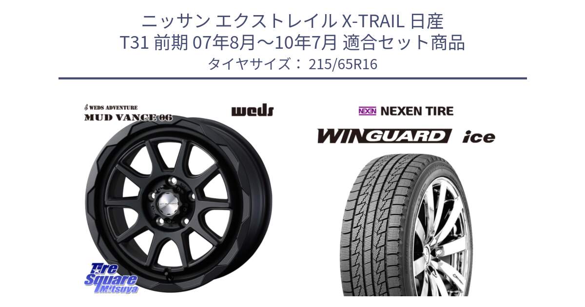 ニッサン エクストレイル X-TRAIL 日産 T31 前期 07年8月～10年7月 用セット商品です。マッドヴァンス 06 MUD VANCE 06 ウエッズ 16インチ と WINGUARD ice スタッドレス  2024年製 215/65R16 の組合せ商品です。