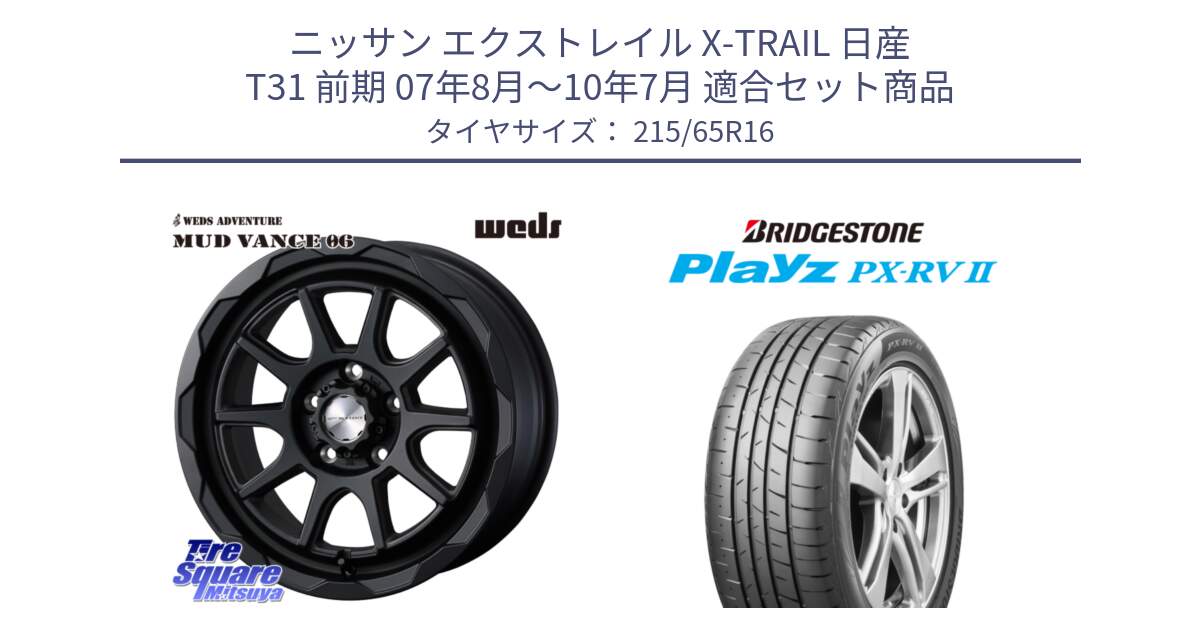 ニッサン エクストレイル X-TRAIL 日産 T31 前期 07年8月～10年7月 用セット商品です。マッドヴァンス 06 MUD VANCE 06 ウエッズ 16インチ と プレイズ Playz PX-RV2 サマータイヤ 215/65R16 の組合せ商品です。