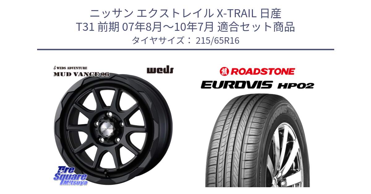 ニッサン エクストレイル X-TRAIL 日産 T31 前期 07年8月～10年7月 用セット商品です。マッドヴァンス 06 MUD VANCE 06 ウエッズ 16インチ と ロードストーン EUROVIS HP02 サマータイヤ 215/65R16 の組合せ商品です。