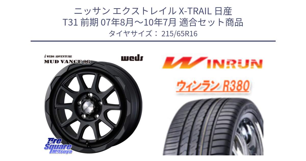 ニッサン エクストレイル X-TRAIL 日産 T31 前期 07年8月～10年7月 用セット商品です。マッドヴァンス 06 MUD VANCE 06 ウエッズ 16インチ と R380 サマータイヤ 215/65R16 の組合せ商品です。