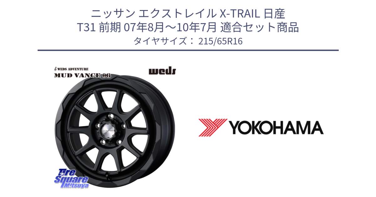 ニッサン エクストレイル X-TRAIL 日産 T31 前期 07年8月～10年7月 用セット商品です。マッドヴァンス 06 MUD VANCE 06 ウエッズ 16インチ と R3032 ヨコハマ RADIAL 360 STEEL 215/65R16 の組合せ商品です。