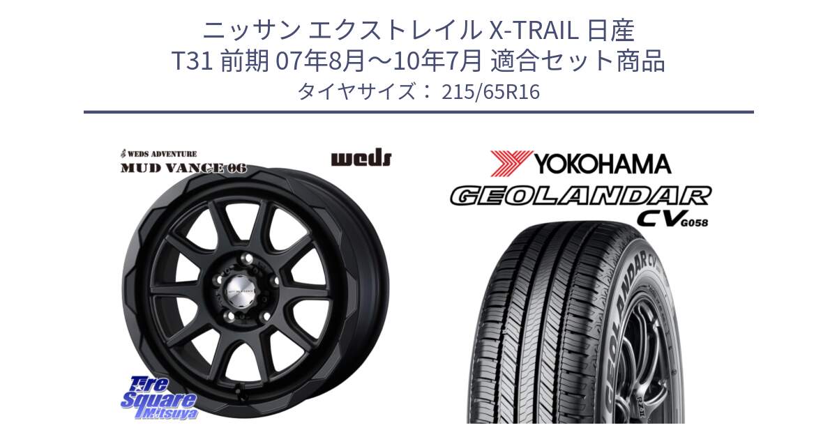 ニッサン エクストレイル X-TRAIL 日産 T31 前期 07年8月～10年7月 用セット商品です。マッドヴァンス 06 MUD VANCE 06 ウエッズ 16インチ と R5711 ヨコハマ GEOLANDAR CV G058 215/65R16 の組合せ商品です。