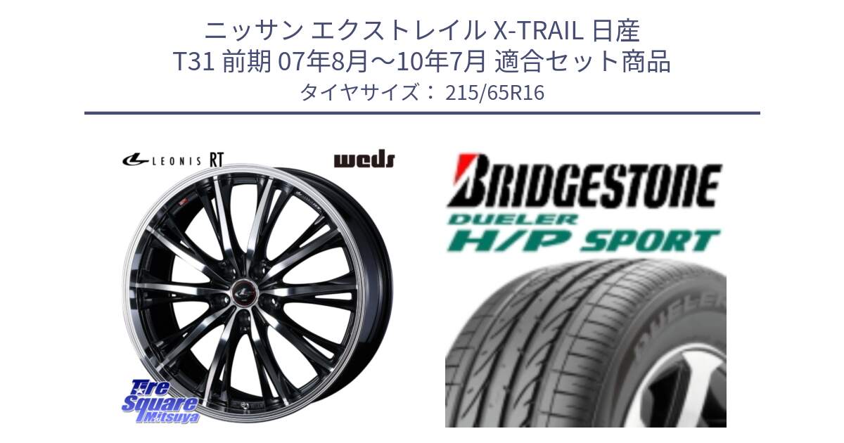 ニッサン エクストレイル X-TRAIL 日産 T31 前期 07年8月～10年7月 用セット商品です。41168 LEONIS RT ウェッズ レオニス PBMC ホイール 16インチ と 23年製 AO DUELER H/P SPORT アウディ承認 並行 215/65R16 の組合せ商品です。