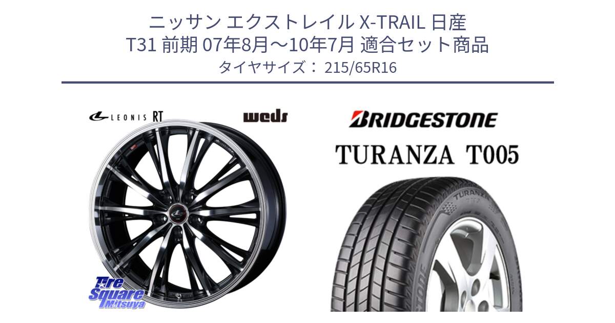 ニッサン エクストレイル X-TRAIL 日産 T31 前期 07年8月～10年7月 用セット商品です。41168 LEONIS RT ウェッズ レオニス PBMC ホイール 16インチ と 23年製 TURANZA T005 並行 215/65R16 の組合せ商品です。