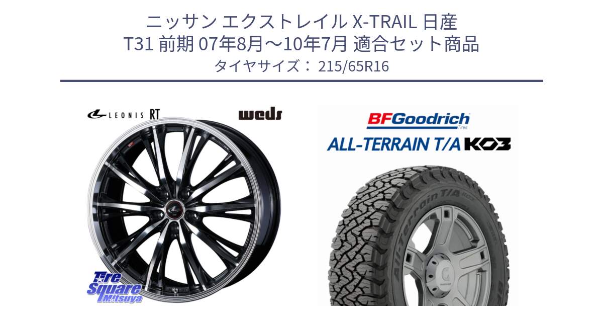 ニッサン エクストレイル X-TRAIL 日産 T31 前期 07年8月～10年7月 用セット商品です。41168 LEONIS RT ウェッズ レオニス PBMC ホイール 16インチ と オールテレーン TA KO3 T/A ブラックウォール サマータイヤ 215/65R16 の組合せ商品です。