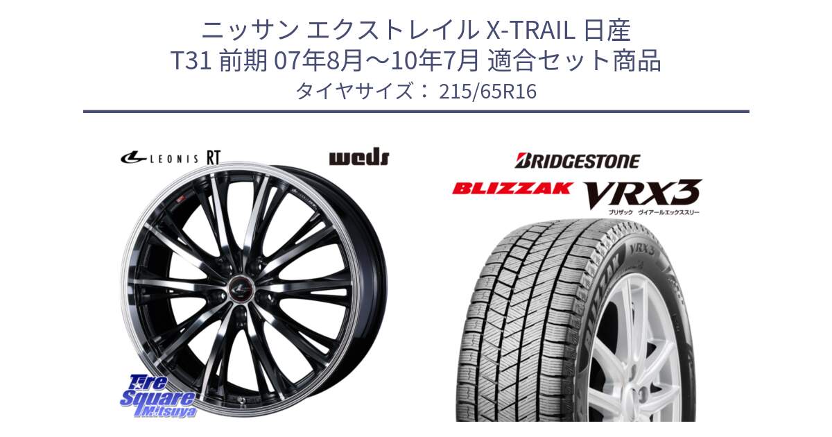 ニッサン エクストレイル X-TRAIL 日産 T31 前期 07年8月～10年7月 用セット商品です。41168 LEONIS RT ウェッズ レオニス PBMC ホイール 16インチ と ブリザック BLIZZAK VRX3 スタッドレス 215/65R16 の組合せ商品です。