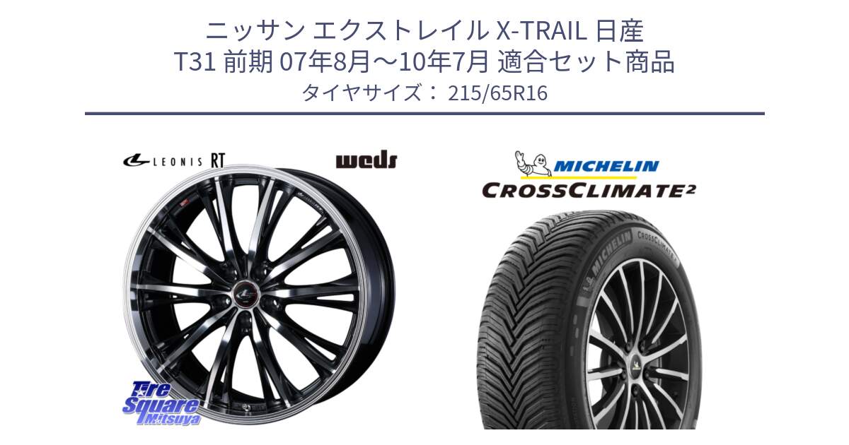 ニッサン エクストレイル X-TRAIL 日産 T31 前期 07年8月～10年7月 用セット商品です。41168 LEONIS RT ウェッズ レオニス PBMC ホイール 16インチ と CROSSCLIMATE2 クロスクライメイト2 オールシーズンタイヤ 102V XL 正規 215/65R16 の組合せ商品です。