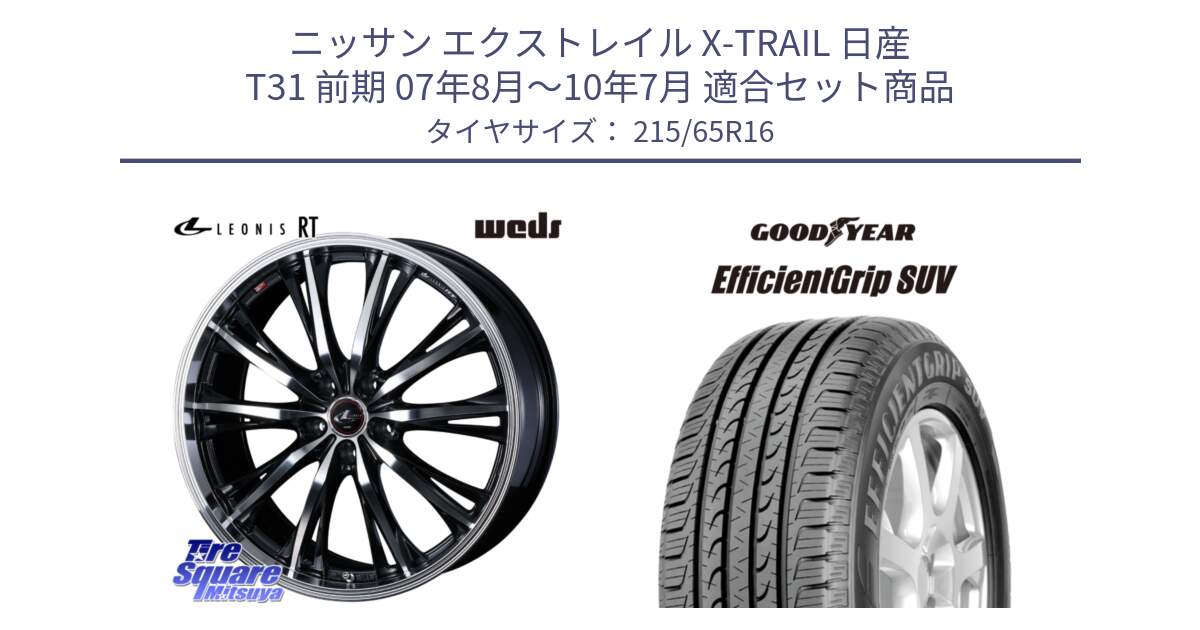 ニッサン エクストレイル X-TRAIL 日産 T31 前期 07年8月～10年7月 用セット商品です。41168 LEONIS RT ウェッズ レオニス PBMC ホイール 16インチ と EfficientGrip エフィシェントグリップ SUV 正規品 新車装着 サマータイヤ 215/65R16 の組合せ商品です。