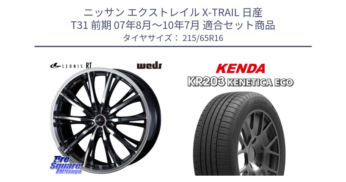 ニッサン エクストレイル X-TRAIL 日産 T31 前期 07年8月～10年7月 用セット商品です。41168 LEONIS RT ウェッズ レオニス PBMC ホイール 16インチ と ケンダ KENETICA ECO KR203 サマータイヤ 215/65R16 の組合せ商品です。