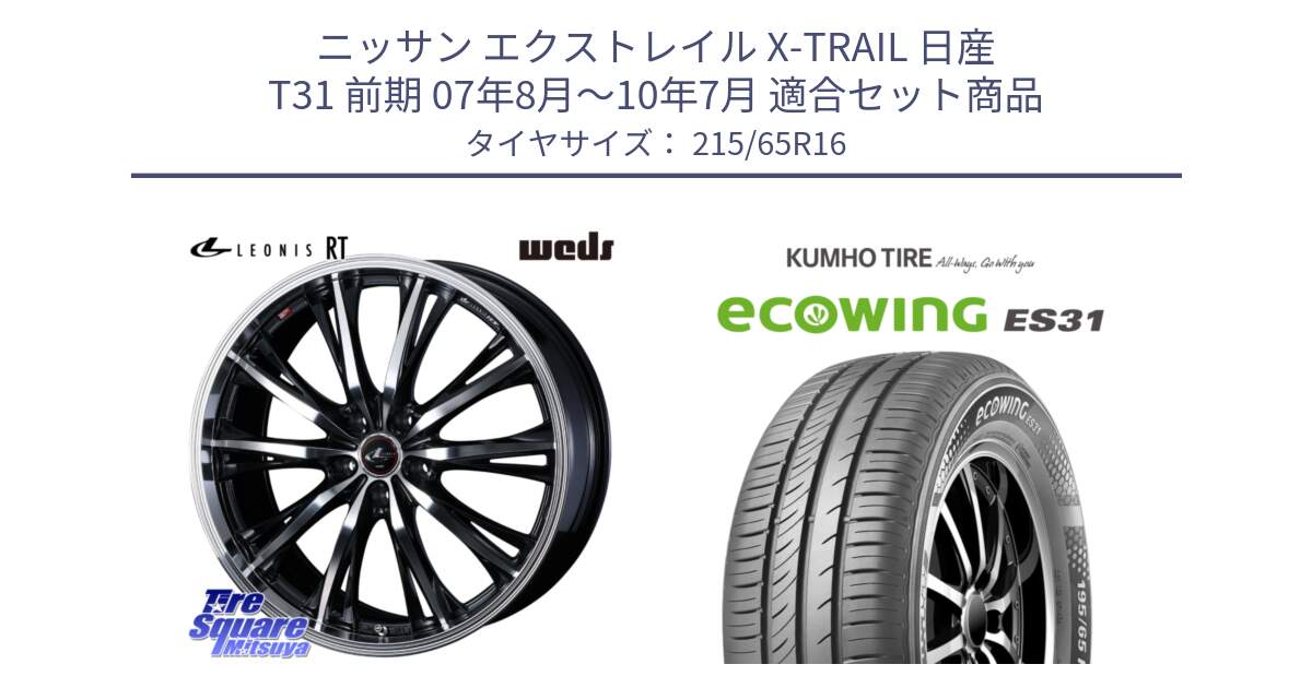 ニッサン エクストレイル X-TRAIL 日産 T31 前期 07年8月～10年7月 用セット商品です。41168 LEONIS RT ウェッズ レオニス PBMC ホイール 16インチ と ecoWING ES31 エコウィング サマータイヤ 215/65R16 の組合せ商品です。