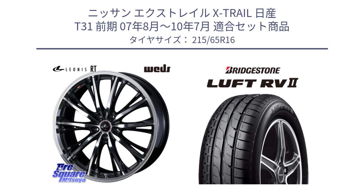 ニッサン エクストレイル X-TRAIL 日産 T31 前期 07年8月～10年7月 用セット商品です。41168 LEONIS RT ウェッズ レオニス PBMC ホイール 16インチ と LUFT RV2 ルフト サマータイヤ 215/65R16 の組合せ商品です。