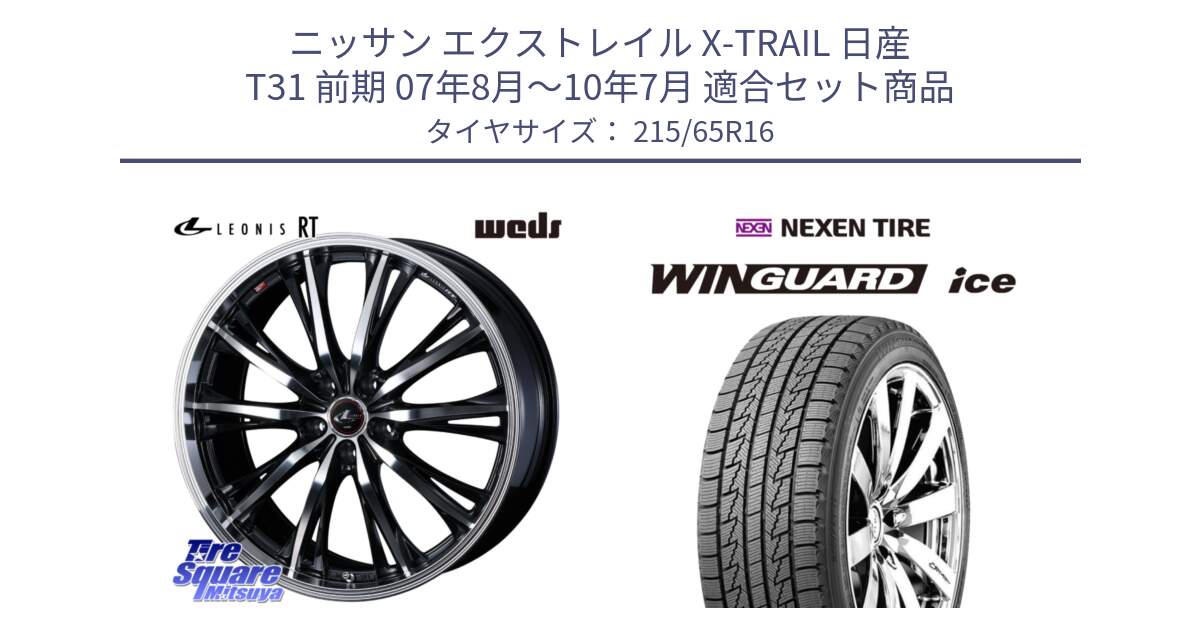 ニッサン エクストレイル X-TRAIL 日産 T31 前期 07年8月～10年7月 用セット商品です。41168 LEONIS RT ウェッズ レオニス PBMC ホイール 16インチ と WINGUARD ice スタッドレス  2024年製 215/65R16 の組合せ商品です。