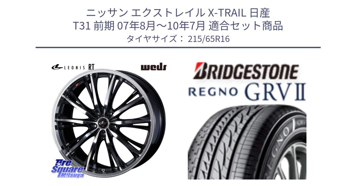 ニッサン エクストレイル X-TRAIL 日産 T31 前期 07年8月～10年7月 用セット商品です。41168 LEONIS RT ウェッズ レオニス PBMC ホイール 16インチ と REGNO レグノ GRV2 GRV-2 サマータイヤ 215/65R16 の組合せ商品です。