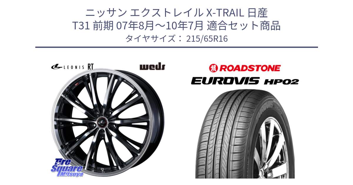 ニッサン エクストレイル X-TRAIL 日産 T31 前期 07年8月～10年7月 用セット商品です。41168 LEONIS RT ウェッズ レオニス PBMC ホイール 16インチ と ロードストーン EUROVIS HP02 サマータイヤ 215/65R16 の組合せ商品です。