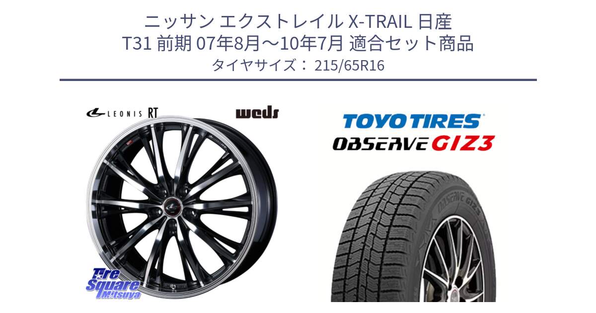 ニッサン エクストレイル X-TRAIL 日産 T31 前期 07年8月～10年7月 用セット商品です。41168 LEONIS RT ウェッズ レオニス PBMC ホイール 16インチ と OBSERVE GIZ3 オブザーブ ギズ3 2024年製 スタッドレス 215/65R16 の組合せ商品です。