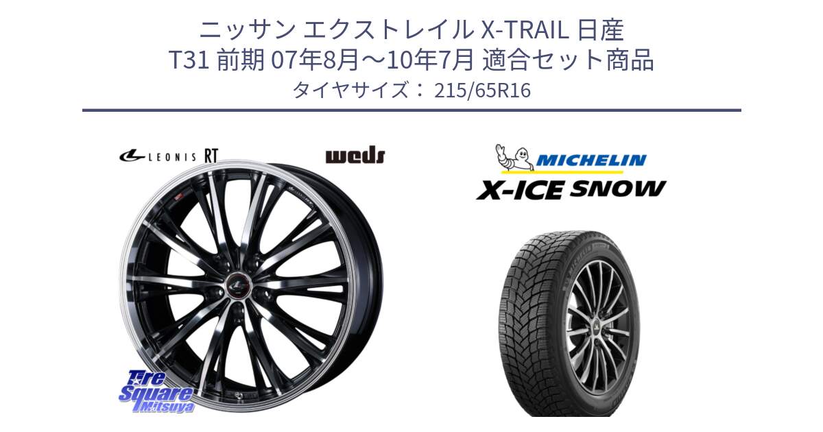 ニッサン エクストレイル X-TRAIL 日産 T31 前期 07年8月～10年7月 用セット商品です。41168 LEONIS RT ウェッズ レオニス PBMC ホイール 16インチ と X-ICE SNOW エックスアイススノー XICE SNOW 2024年製 スタッドレス 正規品 215/65R16 の組合せ商品です。