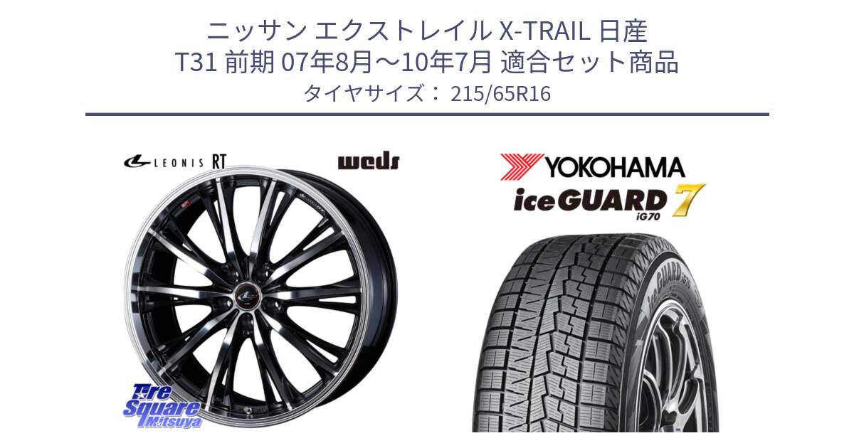 ニッサン エクストレイル X-TRAIL 日産 T31 前期 07年8月～10年7月 用セット商品です。41168 LEONIS RT ウェッズ レオニス PBMC ホイール 16インチ と R7116 ice GUARD7 IG70  アイスガード スタッドレス 215/65R16 の組合せ商品です。