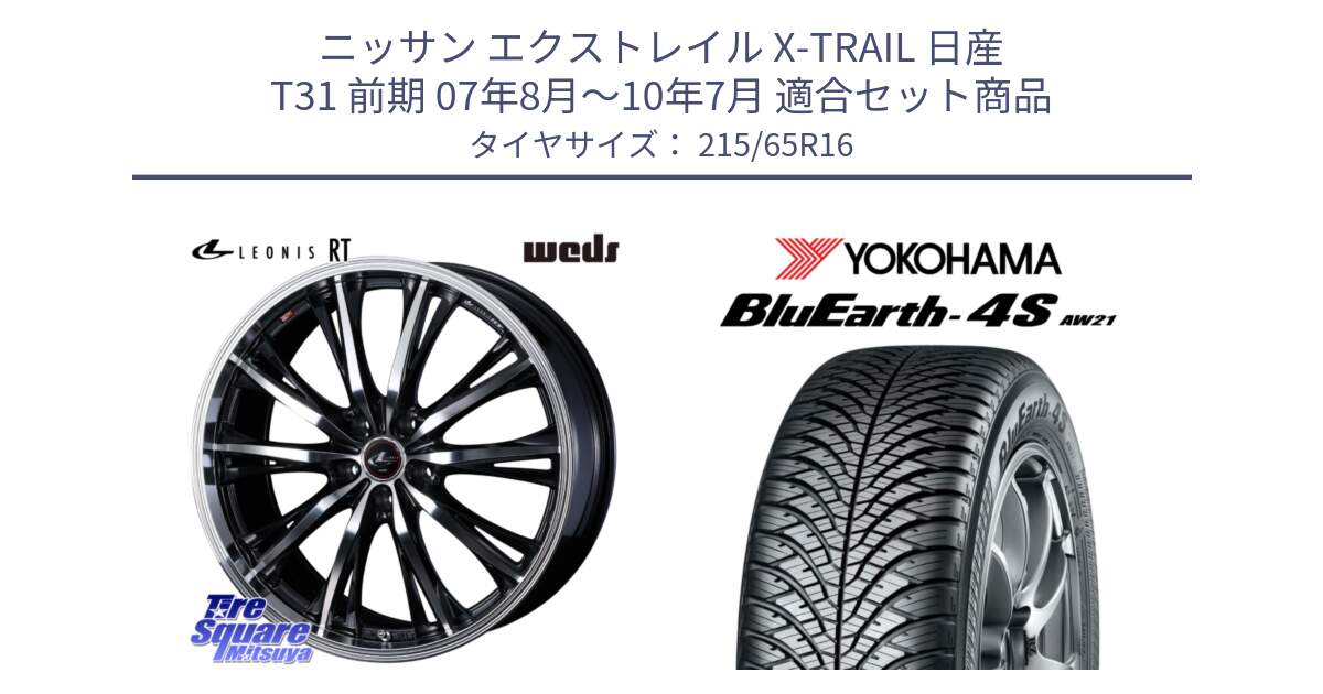 ニッサン エクストレイル X-TRAIL 日産 T31 前期 07年8月～10年7月 用セット商品です。41168 LEONIS RT ウェッズ レオニス PBMC ホイール 16インチ と R3328 ヨコハマ BluEarth-4S AW21 オールシーズンタイヤ 215/65R16 の組合せ商品です。