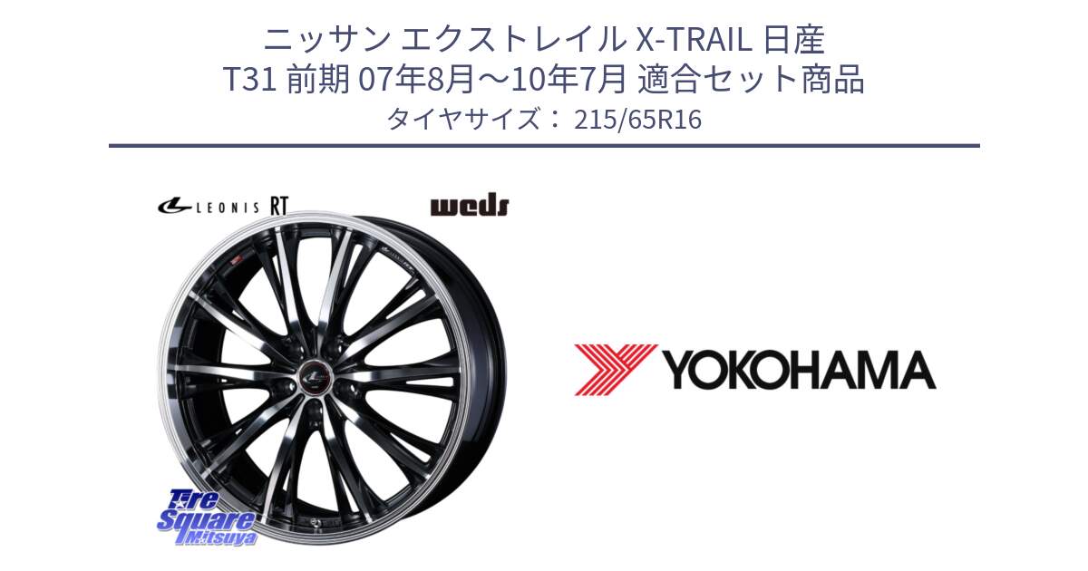 ニッサン エクストレイル X-TRAIL 日産 T31 前期 07年8月～10年7月 用セット商品です。41168 LEONIS RT ウェッズ レオニス PBMC ホイール 16インチ と R3032 ヨコハマ RADIAL 360 STEEL 215/65R16 の組合せ商品です。