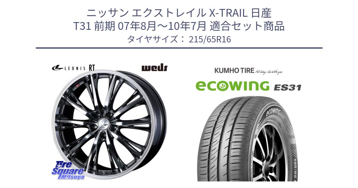 ニッサン エクストレイル X-TRAIL 日産 T31 前期 07年8月～10年7月 用セット商品です。41169 LEONIS RT ウェッズ レオニス ホイール 16インチ と ecoWING ES31 エコウィング サマータイヤ 215/65R16 の組合せ商品です。