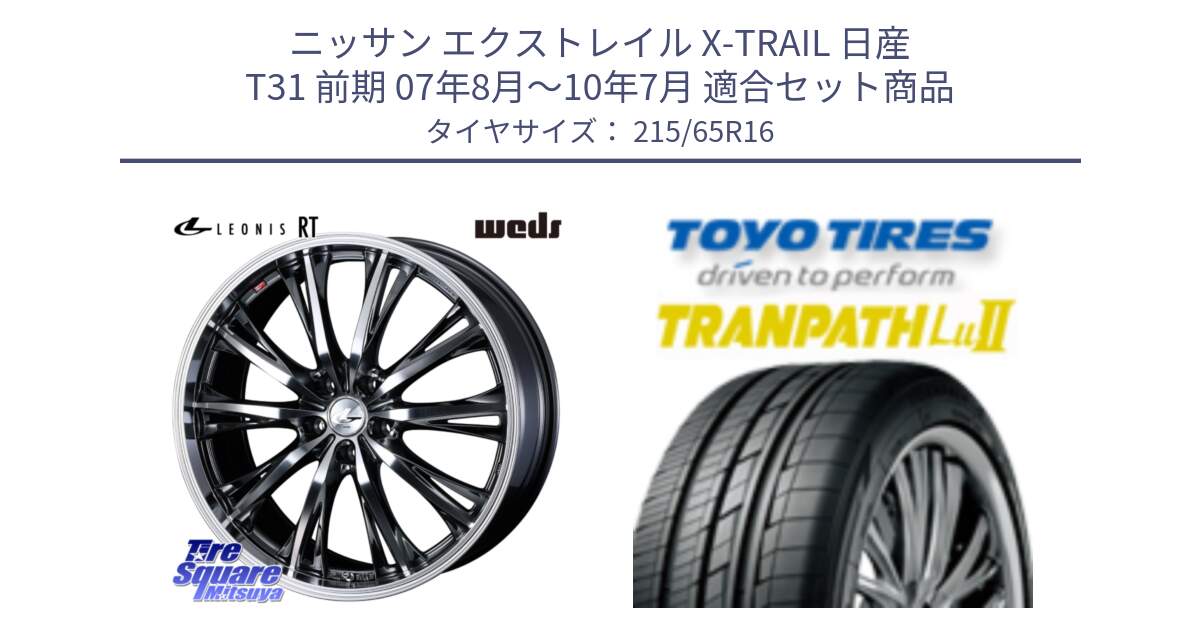 ニッサン エクストレイル X-TRAIL 日産 T31 前期 07年8月～10年7月 用セット商品です。41169 LEONIS RT ウェッズ レオニス ホイール 16インチ と トーヨー トランパス Lu2 TRANPATH ミニバン サマータイヤ 215/65R16 の組合せ商品です。