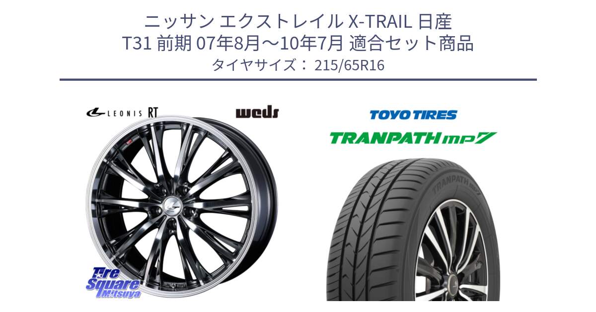 ニッサン エクストレイル X-TRAIL 日産 T31 前期 07年8月～10年7月 用セット商品です。41169 LEONIS RT ウェッズ レオニス ホイール 16インチ と トーヨー トランパス MP7 ミニバン TRANPATH サマータイヤ 215/65R16 の組合せ商品です。