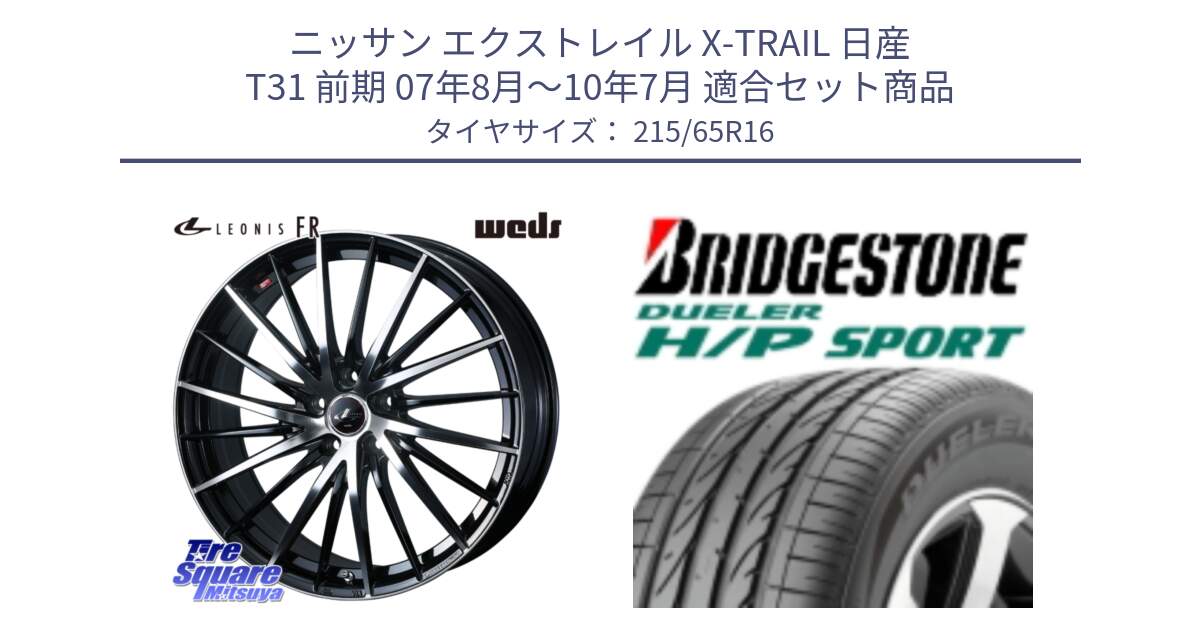 ニッサン エクストレイル X-TRAIL 日産 T31 前期 07年8月～10年7月 用セット商品です。LEONIS FR レオニス FR ホイール 16インチ と 23年製 AO DUELER H/P SPORT アウディ承認 並行 215/65R16 の組合せ商品です。