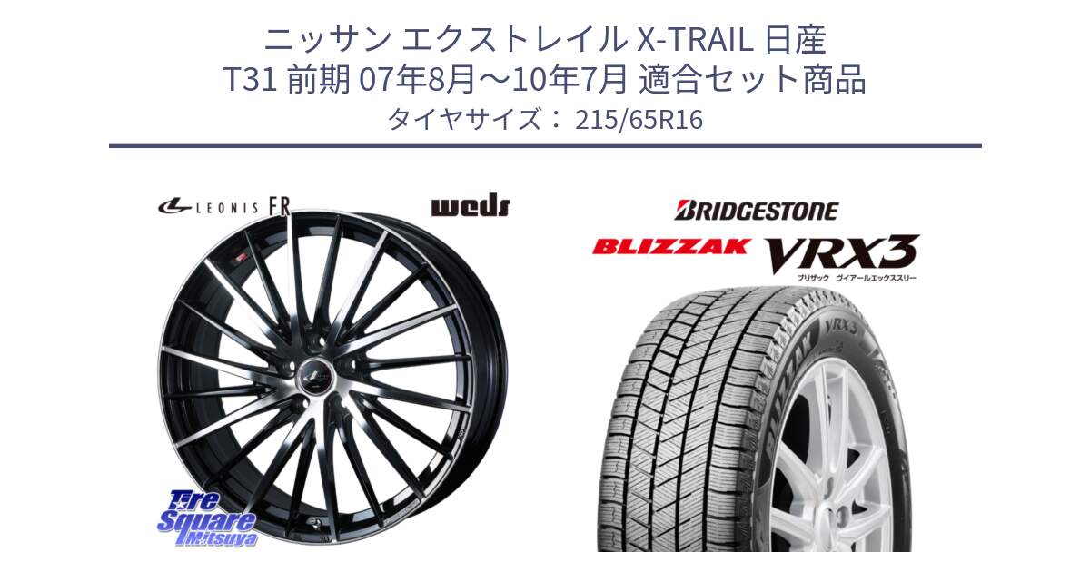 ニッサン エクストレイル X-TRAIL 日産 T31 前期 07年8月～10年7月 用セット商品です。LEONIS FR レオニス FR ホイール 16インチ と ブリザック BLIZZAK VRX3 スタッドレス 215/65R16 の組合せ商品です。