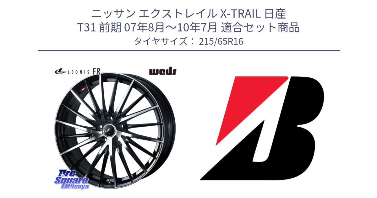 ニッサン エクストレイル X-TRAIL 日産 T31 前期 07年8月～10年7月 用セット商品です。LEONIS FR レオニス FR ホイール 16インチ と DUELER H/P  新車装着 215/65R16 の組合せ商品です。