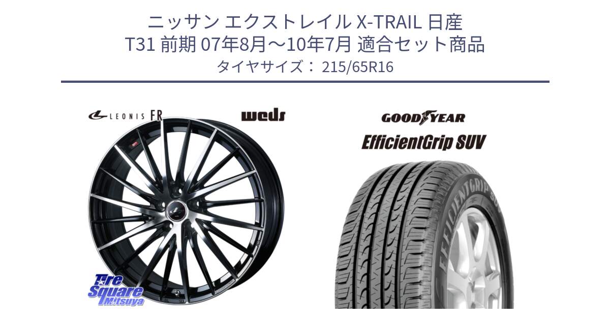 ニッサン エクストレイル X-TRAIL 日産 T31 前期 07年8月～10年7月 用セット商品です。LEONIS FR レオニス FR ホイール 16インチ と EfficientGrip エフィシェントグリップ SUV FI 正規品 新車装着 サマータイヤ 215/65R16 の組合せ商品です。