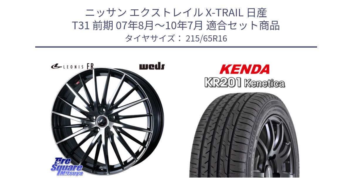 ニッサン エクストレイル X-TRAIL 日産 T31 前期 07年8月～10年7月 用セット商品です。LEONIS FR レオニス FR ホイール 16インチ と ケンダ KENETICA KR201 サマータイヤ 215/65R16 の組合せ商品です。