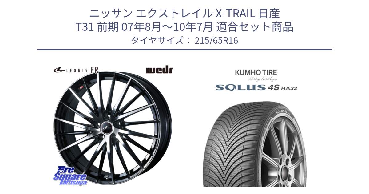 ニッサン エクストレイル X-TRAIL 日産 T31 前期 07年8月～10年7月 用セット商品です。LEONIS FR レオニス FR ホイール 16インチ と SOLUS 4S HA32 ソルウス オールシーズンタイヤ 215/65R16 の組合せ商品です。