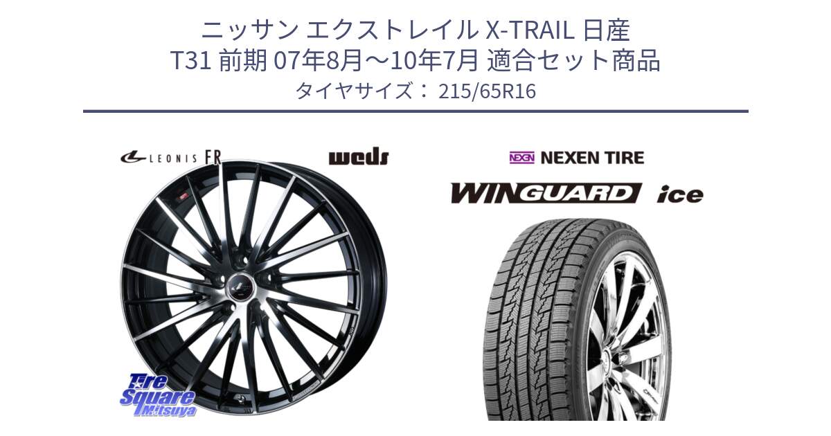 ニッサン エクストレイル X-TRAIL 日産 T31 前期 07年8月～10年7月 用セット商品です。LEONIS FR レオニス FR ホイール 16インチ と WINGUARD ice スタッドレス  2024年製 215/65R16 の組合せ商品です。