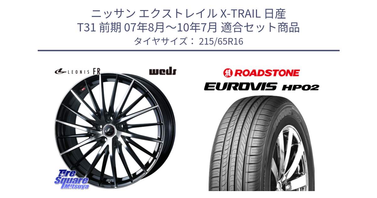 ニッサン エクストレイル X-TRAIL 日産 T31 前期 07年8月～10年7月 用セット商品です。LEONIS FR レオニス FR ホイール 16インチ と ロードストーン EUROVIS HP02 サマータイヤ 215/65R16 の組合せ商品です。