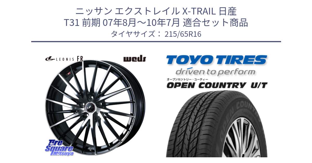 ニッサン エクストレイル X-TRAIL 日産 T31 前期 07年8月～10年7月 用セット商品です。LEONIS FR レオニス FR ホイール 16インチ と オープンカントリー UT OPEN COUNTRY U/T サマータイヤ 215/65R16 の組合せ商品です。