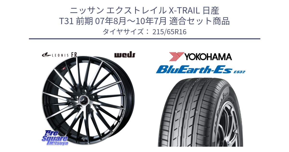 ニッサン エクストレイル X-TRAIL 日産 T31 前期 07年8月～10年7月 用セット商品です。LEONIS FR レオニス FR ホイール 16インチ と R6302 ヨコハマ BluEarth-Es ES32 215/65R16 の組合せ商品です。