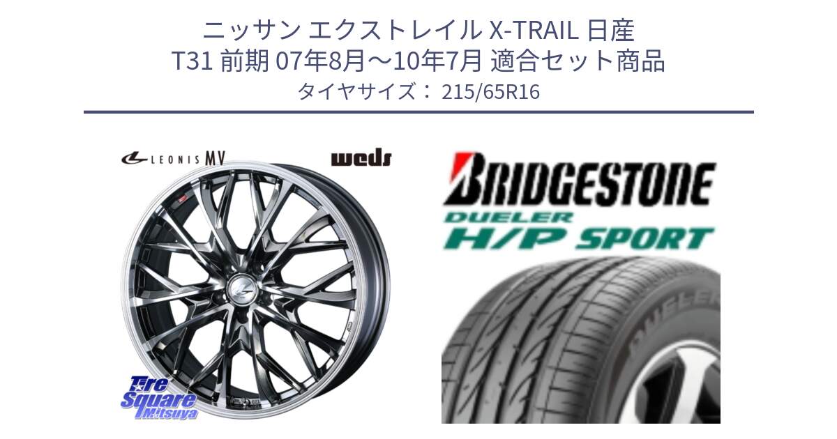 ニッサン エクストレイル X-TRAIL 日産 T31 前期 07年8月～10年7月 用セット商品です。LEONIS MV レオニス MV BMCMC ホイール 16インチ と 23年製 AO DUELER H/P SPORT アウディ承認 並行 215/65R16 の組合せ商品です。