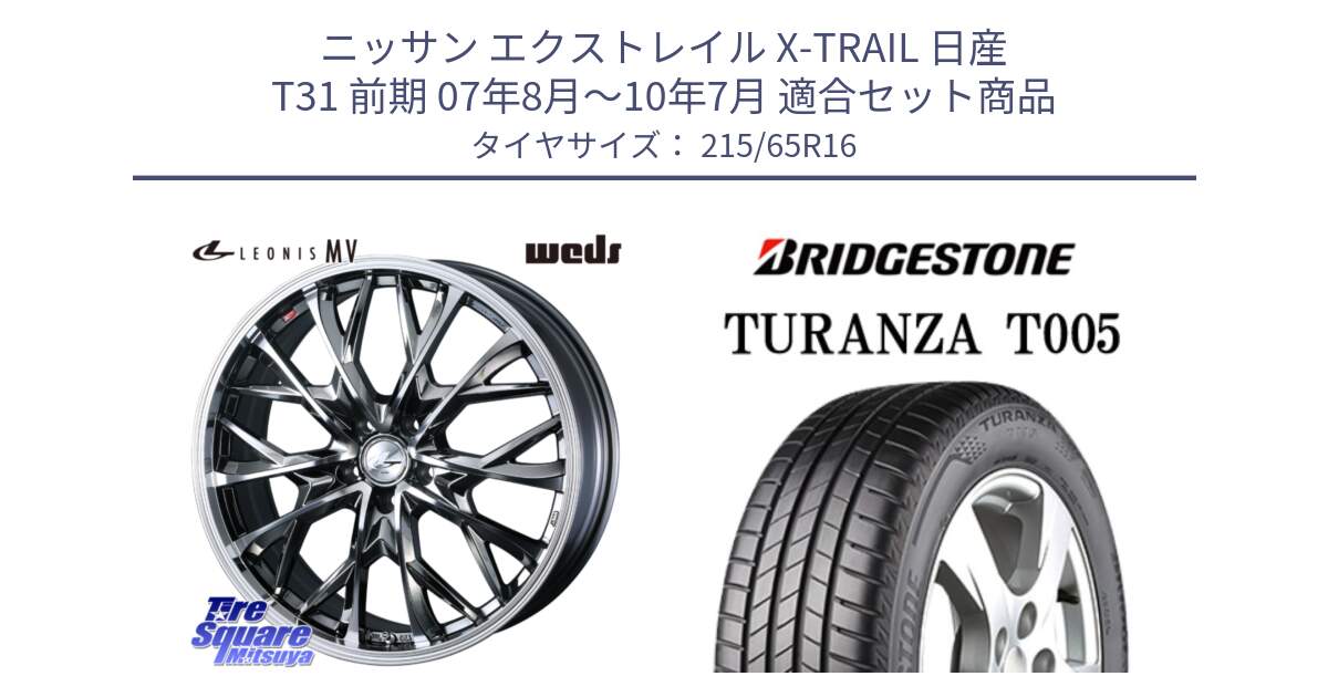 ニッサン エクストレイル X-TRAIL 日産 T31 前期 07年8月～10年7月 用セット商品です。LEONIS MV レオニス MV BMCMC ホイール 16インチ と 23年製 TURANZA T005 並行 215/65R16 の組合せ商品です。