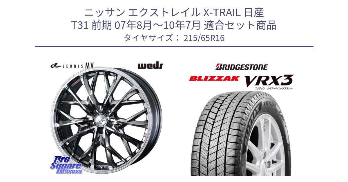 ニッサン エクストレイル X-TRAIL 日産 T31 前期 07年8月～10年7月 用セット商品です。LEONIS MV レオニス MV BMCMC ホイール 16インチ と ブリザック BLIZZAK VRX3 スタッドレス 215/65R16 の組合せ商品です。