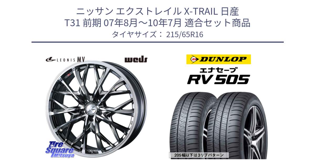 ニッサン エクストレイル X-TRAIL 日産 T31 前期 07年8月～10年7月 用セット商品です。LEONIS MV レオニス MV BMCMC ホイール 16インチ と ダンロップ エナセーブ RV 505 ミニバン サマータイヤ 215/65R16 の組合せ商品です。