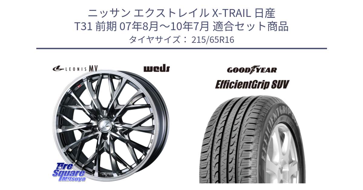 ニッサン エクストレイル X-TRAIL 日産 T31 前期 07年8月～10年7月 用セット商品です。LEONIS MV レオニス MV BMCMC ホイール 16インチ と EfficientGrip エフィシェントグリップ SUV FI 正規品 新車装着 サマータイヤ 215/65R16 の組合せ商品です。