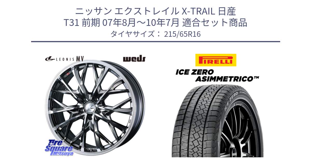 ニッサン エクストレイル X-TRAIL 日産 T31 前期 07年8月～10年7月 用セット商品です。LEONIS MV レオニス MV BMCMC ホイール 16インチ と ICE ZERO ASIMMETRICO スタッドレス 215/65R16 の組合せ商品です。