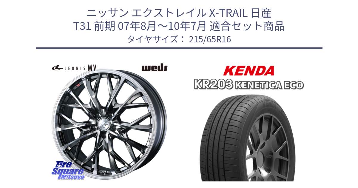 ニッサン エクストレイル X-TRAIL 日産 T31 前期 07年8月～10年7月 用セット商品です。LEONIS MV レオニス MV BMCMC ホイール 16インチ と ケンダ KENETICA ECO KR203 サマータイヤ 215/65R16 の組合せ商品です。