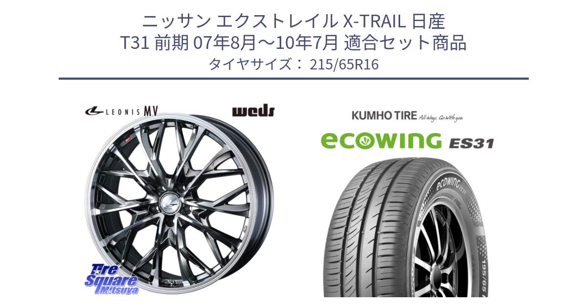 ニッサン エクストレイル X-TRAIL 日産 T31 前期 07年8月～10年7月 用セット商品です。LEONIS MV レオニス MV BMCMC ホイール 16インチ と ecoWING ES31 エコウィング サマータイヤ 215/65R16 の組合せ商品です。