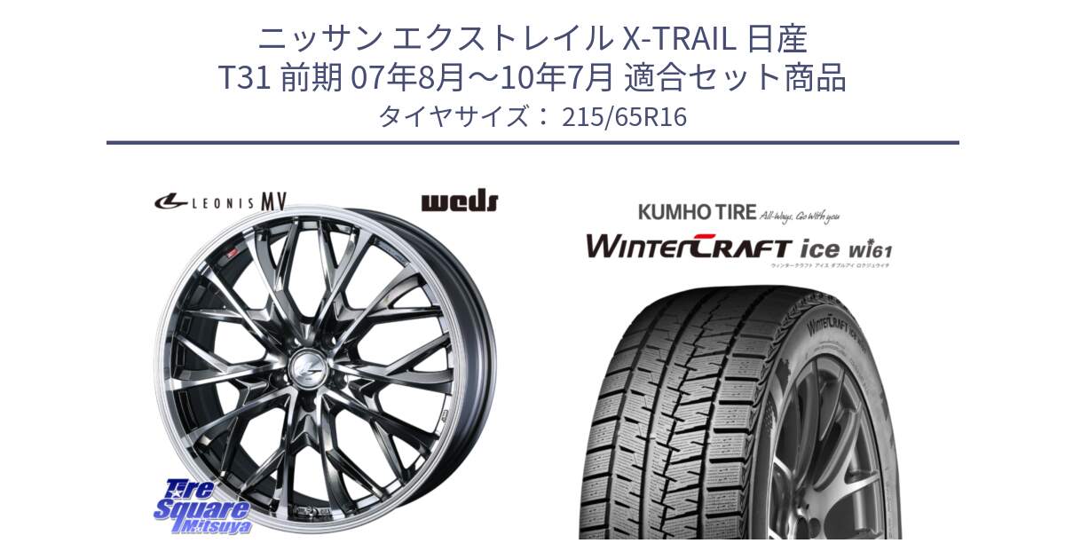 ニッサン エクストレイル X-TRAIL 日産 T31 前期 07年8月～10年7月 用セット商品です。LEONIS MV レオニス MV BMCMC ホイール 16インチ と WINTERCRAFT ice Wi61 ウィンタークラフト クムホ倉庫 スタッドレスタイヤ 215/65R16 の組合せ商品です。