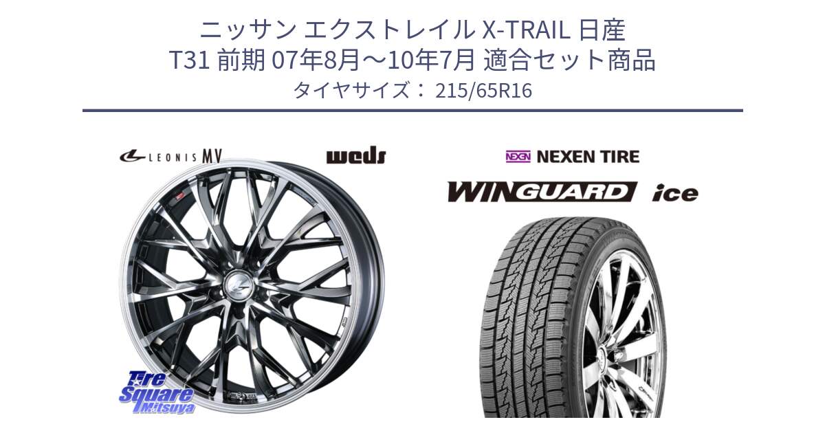 ニッサン エクストレイル X-TRAIL 日産 T31 前期 07年8月～10年7月 用セット商品です。LEONIS MV レオニス MV BMCMC ホイール 16インチ と WINGUARD ice スタッドレス  2024年製 215/65R16 の組合せ商品です。