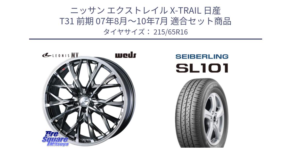 ニッサン エクストレイル X-TRAIL 日産 T31 前期 07年8月～10年7月 用セット商品です。LEONIS MV レオニス MV BMCMC ホイール 16インチ と SEIBERLING セイバーリング SL101 215/65R16 の組合せ商品です。