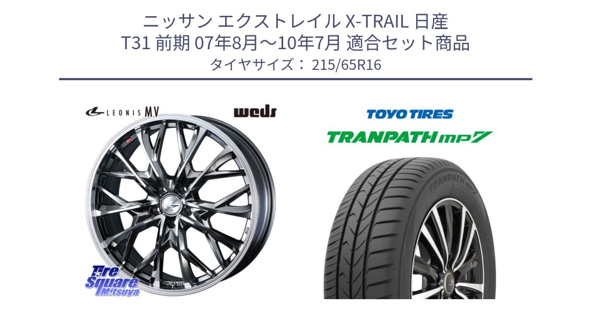 ニッサン エクストレイル X-TRAIL 日産 T31 前期 07年8月～10年7月 用セット商品です。LEONIS MV レオニス MV BMCMC ホイール 16インチ と トーヨー トランパス MP7 ミニバン TRANPATH サマータイヤ 215/65R16 の組合せ商品です。