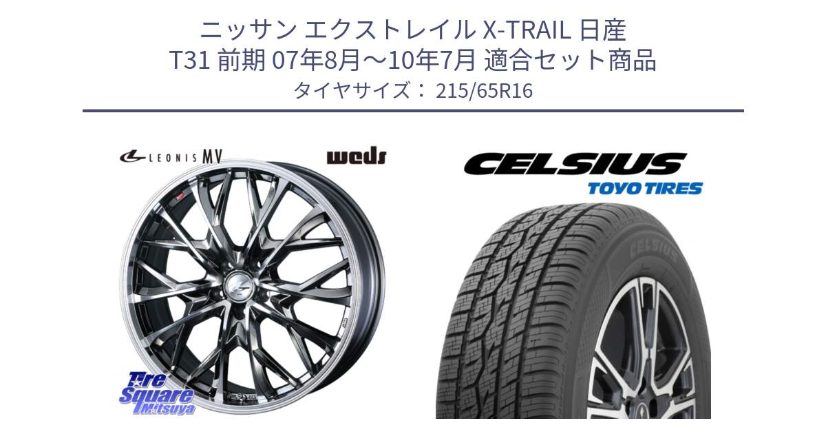 ニッサン エクストレイル X-TRAIL 日産 T31 前期 07年8月～10年7月 用セット商品です。LEONIS MV レオニス MV BMCMC ホイール 16インチ と トーヨー タイヤ CELSIUS オールシーズンタイヤ 215/65R16 の組合せ商品です。