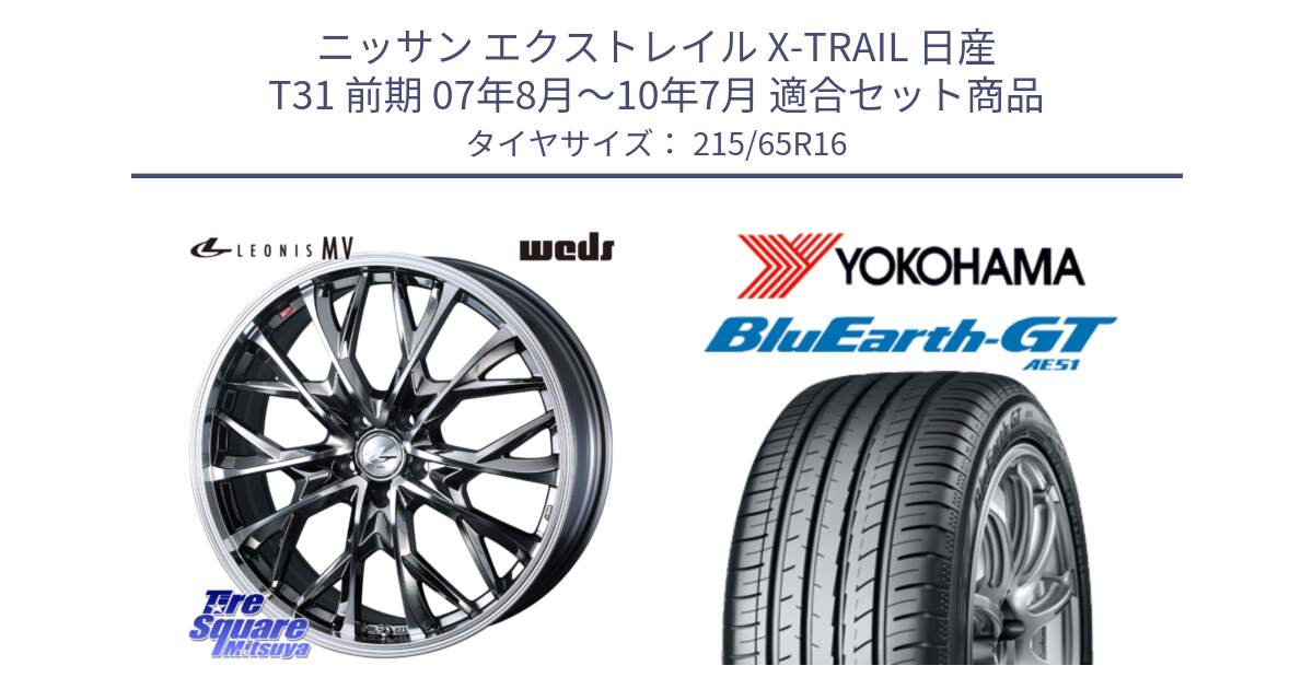 ニッサン エクストレイル X-TRAIL 日産 T31 前期 07年8月～10年7月 用セット商品です。LEONIS MV レオニス MV BMCMC ホイール 16インチ と R4581 ヨコハマ BluEarth-GT AE51 215/65R16 の組合せ商品です。